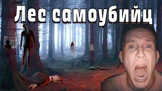 ЛЕС САМОУБИЙЦ: ТОТ САМЫЙ СТРАШНЫЙ ЛЕС В ЯПОНИИ!?