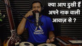 How to remove nasal tone from your singing ? | अपने गायकी में से नेज़ल टोन कैसे हटाएँ