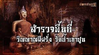 สำรวจ วัดถ้ำเขาปูน ตามหาวิญญาณ " โจแอน " สาวอังกฤษ