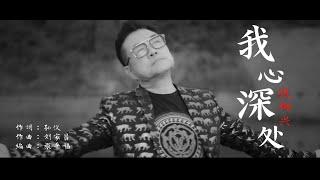 我心深处 - 张仰兴 Jackson Teo