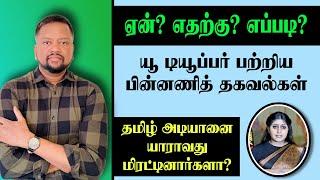 ஒரு யூ டியூப்பர் இப்படி நடந்துகொள்ளலாமா?  கேள்விகளும் பதில்களும்  | TAMIL ADIYAN |