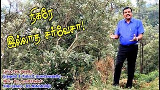 Nigare Ella l Singing; Pastor. isravel SoundarRaj l Music : Donald Edward l Tamil Christian Old Song