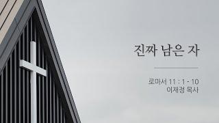 03월 24일 제주드림교회 주일예배 : 이재정 목사 [진짜 남은 자]