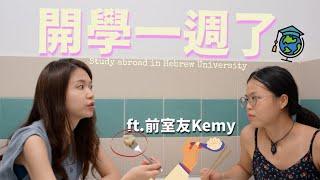 以色列留學生活，期待與現實一樣嗎？ (ft.前室友Kemy)