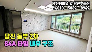 당진동부2차 / 당진동부2차 84A 타입 내부 구조 보기 / 당진부동산 #당진동부2차#당진부동산#당진동부2차84a타입