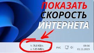 Как показать скорость интернета на панели задач Windows 11/10