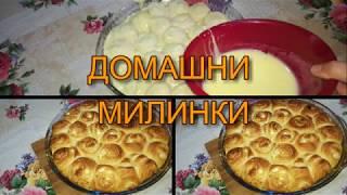 ДОМАШНИ МИЛИНКИ