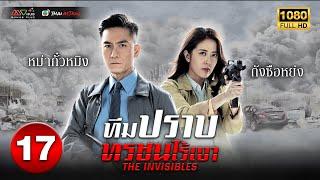 ทีมปราบทรชนไร้เงา ( THE INVISIBLES ) [ พากย์ไทย ] EP.17 | TVB Thai Action