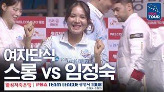 [여자단식] 스롱피아비 vs 임정숙 [PBA팀리그 4라운드 / 우리금융캐피탈 vs 크라운해태 / 6세트]