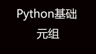 Python基础教程之元组