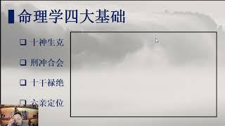 易熵戊阳四柱八字第一期弟子班 第12集 十大格局精讲（四）