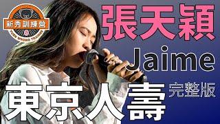 冤枉新秀訓練營｜張天穎 Jaime 指定歌曲 - 容祖兒《東京人壽》｜聲線甜美 獲張敬軒讚編排有層次感｜Stage 1 隊長之戰