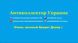 Очень грозный банк Кредит Днепр. Антиколлектор Украина