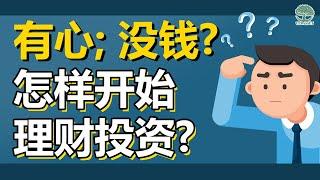 有心但没钱 ？怎样开始理财投资？ | UliAsset