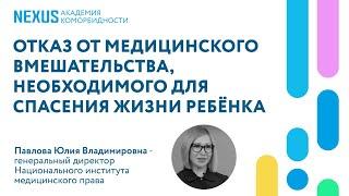 Отказ от медицинского вмешательства, необходимого для спасения жизни ребёнка