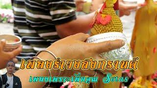 รําวงสงกรานต์ เพลงเพราะเพื่อคุณ Sutas