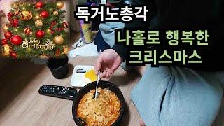 기초수급자의 행복한 크리스마스 / 고마운분들 덕에 잘 먹는 무명배우의 일상