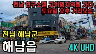 4K UHD촬영/고령화와 인구소멸 위기 지자체 토요일 거리모습 전남 해남군 해남읍 걷기/4K HDR/countryside of korea