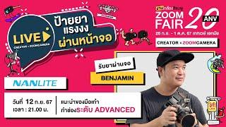 พี่เบน Benjamin x ZoomCamera Fair 20 : แนะนำของมือเก๋า ทำช่องระดับ advanced ขึ้น | ป้ายยาหน้าจอ EP.2