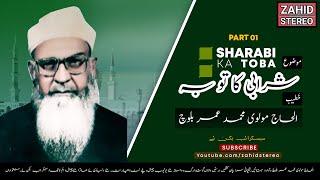 Sharabi Ka Toba | Part 01| Molvi Muhammad Umer Baloch | Balochi Waaz | Bayan | مولانا محمد عمر بلوچ