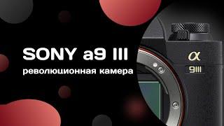 Обзор революционной камеры Sony a9 III