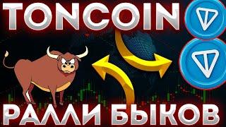 TONCOIN УСТАНОВИЛ ЦЕЛЬ В 10$ В 2024 ГОДУ! ПАМП ТОН НЕИЗБЕЖЕН! - ТОНКОИН НОВОСТИ