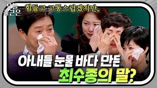 ＂지금이 힘들지라도..＂ 아내들만 골라 울린 최수종의 진심 어린 위로 | 1호가 될 순 없어 | JTBC 200816 방송 외