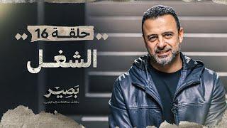 الحلقة 16 - الشغل - بصير - مصطفى حسني - EPS 16 - Baseer - Mustafa Hosny