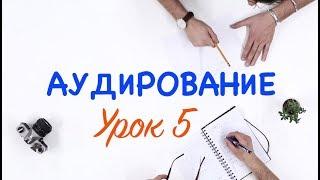 Аудирование английский - УРОК 5