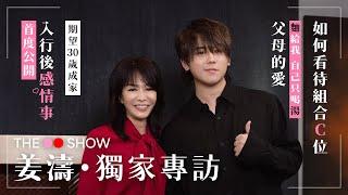 The Do Show 獨家專訪｜姜濤｜首度公開入行後感情事｜期望30歲成家｜如何看待組合C位｜父母的愛「麵給我，自己只喝湯」