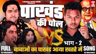 पाखंड की पोल (PART - 2) Prashant Boddh | Deepak Khichi | पाखंडवाद VS प्रशांत बौद्ध | T-Mission