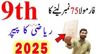 9th Class Maths Science Guess Paper 2025, Class 9th Maths guess paper 2025, Maths guess guess 2025