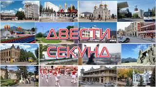 Авторская программа “200 секунд» о премьере в Пятигорском театре оперетты