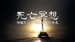 40分鐘【死亡冥想】～為死亡做好準備，協助你更好的專注在生活～