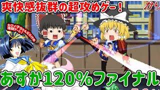 【ゆっくり】プレステ版　あすか120%ファイナル【イカゲ】(PS / Asuka 120% FINAL)