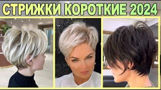 Модные короткие стрижки женские 2024 года / Fashionable short haircuts for women 2024