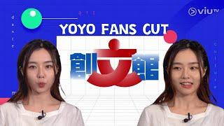 創文館 第25集 Beatboxer Heartgrey｜YOYO FANS CUT｜主持片段