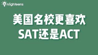 美国名校更喜欢SAT还是ACT？