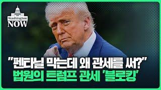 미국 돋보기 '타코' 조롱에 폭주하는 트럼프ㅣ이상은의 워싱턴나우