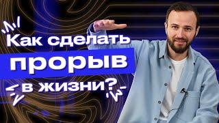 Как изменить свою жизнь? / С чего начать саморазвитие?