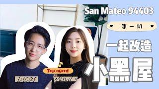 Mindy交通房小黑屋改造记： 大改户型 加建adu？｜San Mateo 94403好区｜湾区硅谷美国买房卖房投资｜巢里有好事Lucas