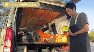 湖畔で車中泊キャンプして朝食を食べる【4K】