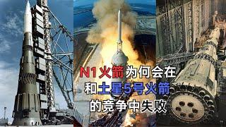 N1火箭为何会在和土星5号火箭的竞争中落败？