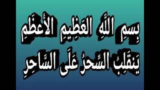 بِسمِ اللَّهِ العَظِيمِ الأَعظَمِ يَنقَلِبُ السِّحرُ عَلَى السَّاحِرِ - بصوت فضيلة الشيخ اشرف السيد