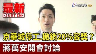 京華城停工.撤銷20%容獎？ 蔣萬安開會討論【最新快訊】