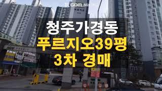 가경동 가경푸르지오 39평 매매 보다싼 청주 아파트 3차 경매 담당자 하나로경매 백소장 010-8025-7234