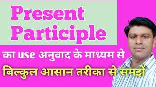 use of # Present Participle # through translation in Hindi