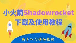 [264]小火箭shadowrocket下载及使用教程 新手入门详细教程│苹果手机科学上网