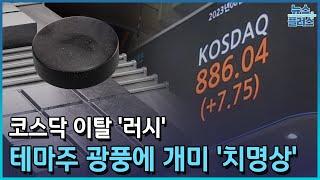 코스닥 이탈 '러시'…테마주 광풍에 개미 '치명상'/[마켓플러스]/한국경제TV뉴스