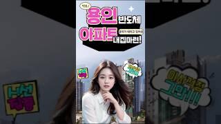 이사 지겹다 이제 내집마련 용인 반도체 푸르지오 원클러스터 2단지 아파트 구입 알아볼까#용인푸르지오 #용인푸르지오원클러스터2,3단지 #용인푸르지오원클러스터 #용인반도체아파트